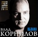 Влад Корнилов