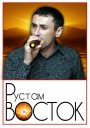 Рустам Восток