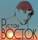 Рустам Восток